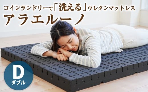 アラエルーノ【ダブル】 コインランドリーで洗えるウレタンマットレス【マットレス 寝具 洗える寝具 洗えるマットレス 人気マットレス おすすめ 岡山県 倉敷市】 448748 - 岡山県倉敷市