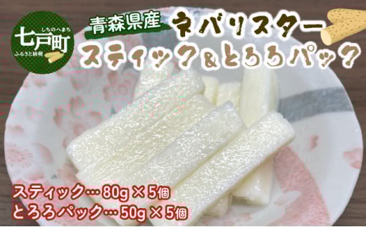 ⻘森県産"ネバリスター"スティック(80g×5個)＆とろろ(50g×5個)セット【長芋 山芋 イチョウ芋 大和芋 とろろ 粘り 冷凍 小分け パック 個包装 簡単 便利 青森県 東北】【02402-0380】 2091705 - 青森県七戸町
