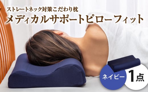 MSピローフィット【ネイビー】 低反発 カバー洗濯OK メディカルサポートピロー【日本製 枕 まくら 低反発枕 低反発まくら 洗える枕 おすすめ 岡山県 倉敷市 人気】 449512 - 岡山県倉敷市