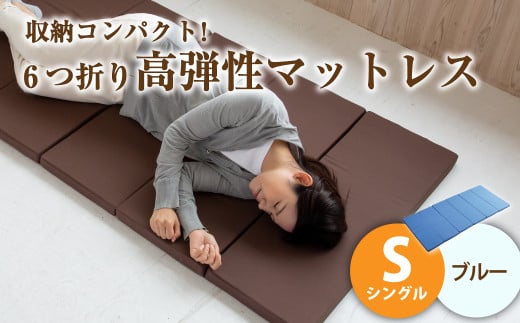 【ブルー】6つ折り高弾性マットレス シングル【マットレス シングルマット 寝具 人気マットレス おすすめ 岡山県 倉敷市】 1369624 - 岡山県倉敷市