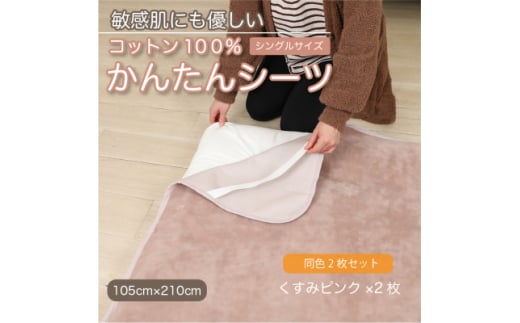 ＜同色2枚セット＞シーツ 敷毛布 かんたんシーツ くすみピンク シングル 綿100% 4隅 ゴム付【1606115】 2033220 - 和歌山県橋本市