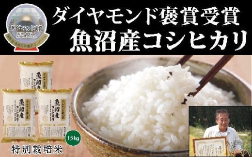 【令和7年産新米】最高級魚沼産こしひかり 15kg（5kg×3） ダイヤモンド褒賞受賞 特別栽培米 新潟県 津南町 コシヒカリ コメ 米 お米 714368 - 新潟県津南町