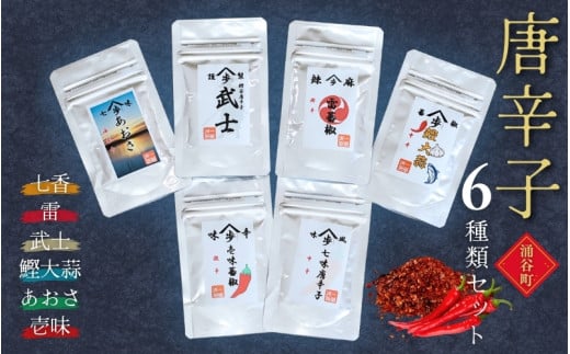 唐辛子6種類セット（七香、雷、武士、鰹大蒜、あおさ、壱味）◇ 1323475 - 宮城県涌谷町