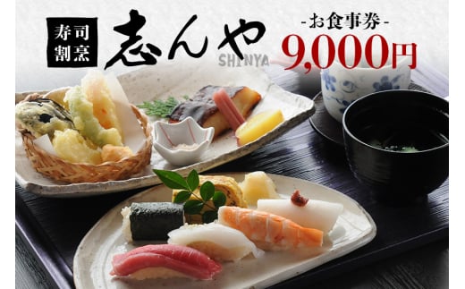 寿司割烹 志んや お食事券 9000円分 明治41年創業 豊洲直送鮪 地元食材使用 旬の味覚 ランチ 本格コース料理 うなぎの玉子とじ 名物料理 事前予約制 茨城県 潮来市 (A31-003) 2033667 - 茨城県潮来市