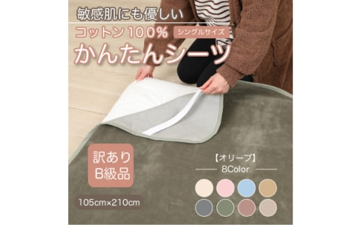 ＜訳あり＞シーツ 敷毛布 かんたんシーツ シングル 綿100% 4隅 ゴム付き オリーブ【1606072】 2033212 - 和歌山県橋本市