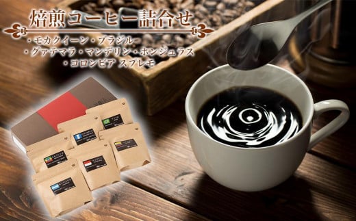 焙煎コーヒー詰合せ（モカクイーン・ブラジル・グァテマラ・マンデリン・ホンジュラス・コロンビア スプレモ) 544781 - 和歌山県海南市