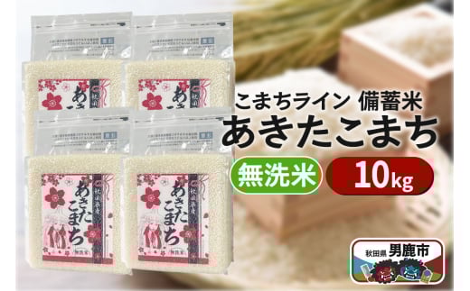 令和6年産【備蓄米 無洗米】秋田県産 あきたこまち 10kg（2.5kg×4袋）秋田県 男鹿市 こまちライン