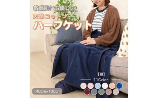 ひざ掛け 大判 ハーフサイズ 綿毛布 ハーフケット コットン100% 洗える 紺【1122462】 445635 - 和歌山県橋本市