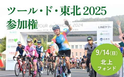 ツール・ド・東北2025 参加権【北上フォンド】