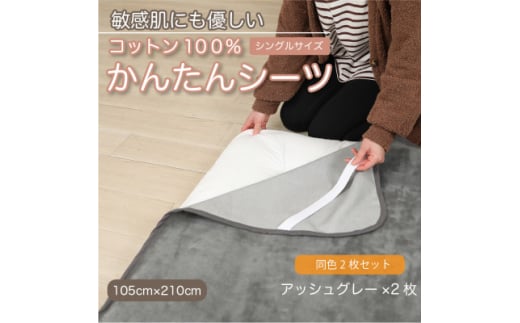 ＜同色2枚セット＞シーツ 敷毛布 かんたんシーツ アッシュグレー シングル 綿100% 4隅 ゴム付【1606111】 2033218 - 和歌山県橋本市