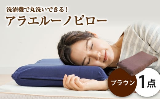 アラエルーノピロー【ブラウン】 【枕 まくら 寝具 洗える寝具 洗える枕 人気枕 おすすめ 岡山県 倉敷市】 449517 - 岡山県倉敷市