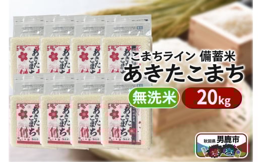 令和6年産【備蓄米 無洗米】秋田県産 あきたこまち 20kg（2.5kg×8袋）秋田県 男鹿市 こまちライン