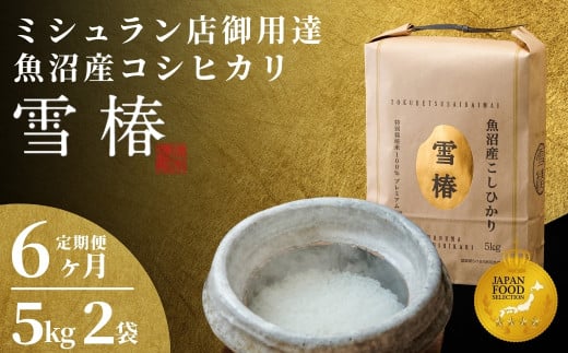 【2025年産新米】【6ヶ月定期便】最高級魚沼産コシヒカリ「雪椿」10kg (5kg×2袋)  特別栽培米 711528 - 新潟県津南町