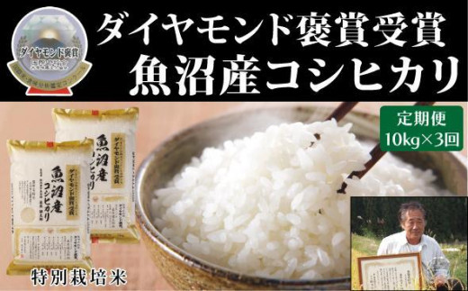【令和7年産新米】【3ヶ月定期便】最高級 魚沼産 こしひかり 10kg（5kg×2袋）ダイヤモンド褒賞受賞 特別栽培米 新潟県 津南町 コシヒカリ コメ 米 お米