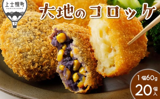 大地のコロッケ 彩り四色（チーズ・コーン入）セット 60g×20個 国産 お惣菜 冷凍コロッケ ［011-X70］ ※オンライン申請対応 564968 - 北海道上士幌町