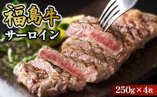 ＼レビュー投稿でお米プレゼント／福島牛サーロイン250g×4枚 冷凍 自慢の逸品 [№5771-1290] 2129525 - 福島県猪苗代町