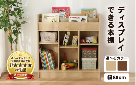 [2色から選べる][日本製][組立品]ディスプレイできる本棚[幅89cm]ナチュラル/ダークブラウン [aw053-d004]