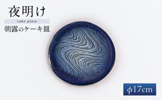 【瀬戸焼】 瑠璃柚 朝露のケーキ皿 / 瀬戸市 / 【クラフト工房Ｌａｚｕｌｉ】 / 食器 お皿 電子レンジ対応 キッチン用品 [BBAL001] 1550315 - 愛知県瀬戸市