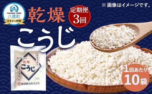 【3回定期便】〈服部醸造〉乾燥こうじ 200g×10袋セット 【 乾燥こうじ セット 麹 こうじ コウジ 健康食品 発酵食品 こうじ水 米麹 米 お米 八雲町 北海道 】 1527241 - 北海道八雲町