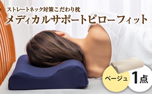 MSピローフィット【ベージュ】 低反発 カバー洗濯OK メディカルサポートピロー【日本製 枕 まくら 低反発枕 低反発まくら 洗える枕 おすすめ 岡山県 倉敷市 人気】 449511 - 岡山県倉敷市