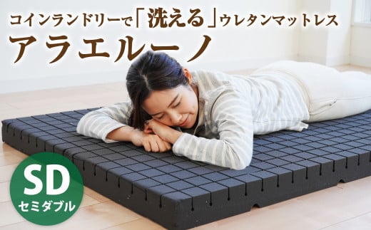 アラエルーノ【セミダブル】 コインランドリーで洗えるウレタンマットレス【マットレス 寝具 洗える寝具 洗えるマットレス 人気マットレス おすすめ 岡山県 倉敷市】 448747 - 岡山県倉敷市