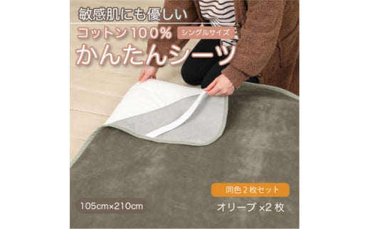 ＜同色2枚セット＞シーツ 敷毛布 かんたんシーツ オリーブ シングル 綿100% 4隅 ゴム付【1606112】 2033219 - 和歌山県橋本市