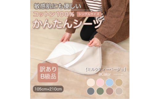 ＜訳あり＞シーツ 敷毛布 かんたんシーツ シングル 綿100% 4隅 ゴム付き ミルクティベージュ【1606075】 2033214 - 和歌山県橋本市
