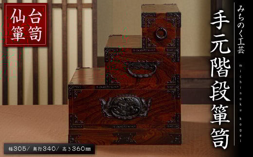 仙台箪笥 手元階段箪笥 M505-2 工芸品 職人 たんす 箪笥 棚 収納 ボックス 家具 インテリア 【みちのく工芸】sh050