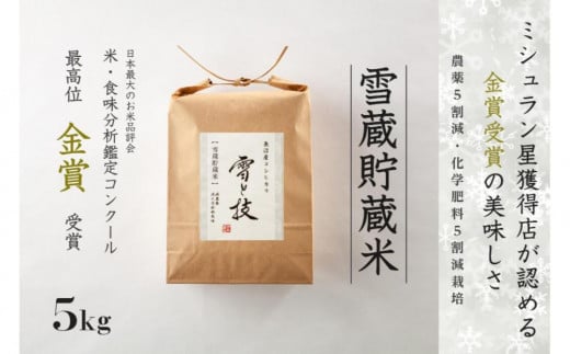 【 令和7年産 新米 予約 】 雪蔵貯蔵米 金賞受賞 魚沼産コシヒカリ 雪と技 5kg ( 5kg ×1袋) 農薬5割減・化学肥料5割減栽培　藤ノ木株式会社 714009 - 新潟県津南町