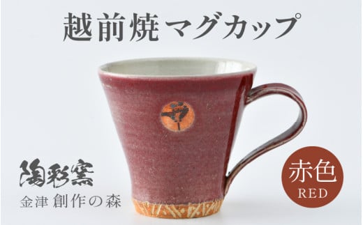 【ギフト用】越前焼マグカップ 赤 ＜1つ1つ手作り/和モダンとして楽しめ奥深い味わい＞ [aw052-a013_02] 411290 - 福井県あわら市