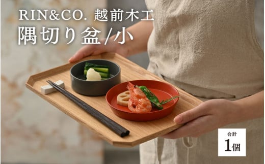 選べるサイズ！【RIN&CO.】越前木工 隅切り盆 / 小　一汁一菜のお盆 ＜越前漆器＞[C-03806] /お盆 食器 木製 キッチン用品 来客 配膳 食事 おしゃれ ギフト 福井県鯖江市 1552915 - 福井県鯖江市