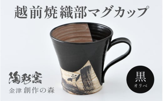 [ご自宅用]越前焼 織部マグカップ 黒 [1つ1つ手作り/和モダンとして楽しめ奥深い味わい] [aw052-a020_01]