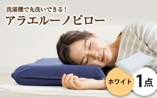 アラエルーノピロー【ホワイト】 【枕 まくら 寝具 洗える寝具 洗える枕 人気枕 おすすめ 岡山県 倉敷市】 449519 - 岡山県倉敷市