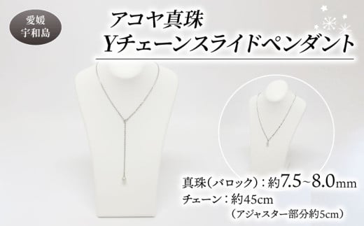 訳あり 真珠 アコヤ真珠 Yチェーン スライド ペンダント 7.5 - 8.0 mm 井上真珠店 バロック ネックレス アクセサリー ファッション ジュエリー akoya アコヤ真珠 本真珠 プレゼント ギフト 贈り物 贈答品 贈答用 特産品 国産 愛媛 宇和島 A010-004011 2146704 - 愛媛県宇和島市