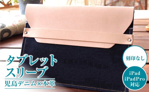 【刻印なし】児島デニム×本革 タブレットスリーブ ( iPad/iPadPro・タブレット対応 )