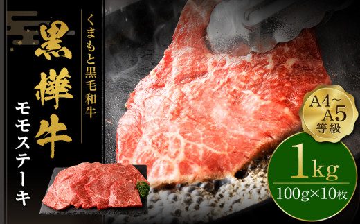 くまもと黒毛和牛 杉本本店 黒樺牛 A4~A5等級 モモステーキ 100g×10 計1kg