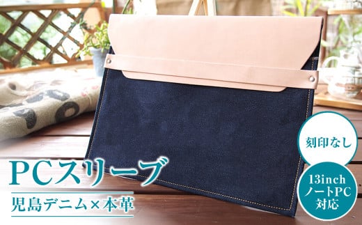【刻印なし】児島デニム×本革 PCスリーブ ( 13inchノートPC 対応 )