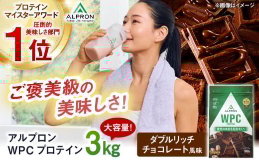 ALPRON WPC プロテイン 3kg ダブルリッチチョコレート風味
