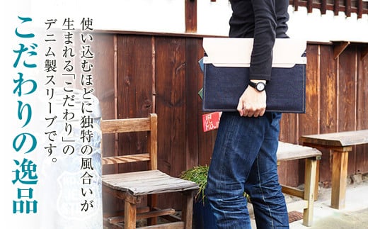 【刻印なし】児島デニム×本革 PCスリーブ ( 13inchノートPC 対応 )