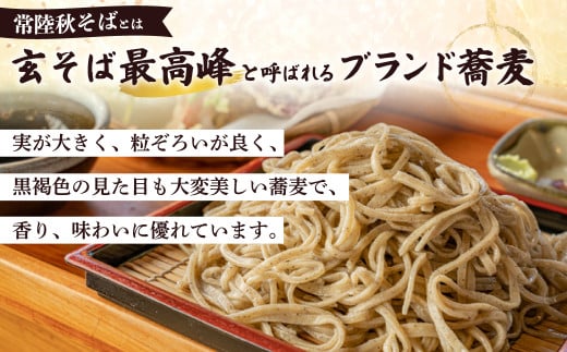 常陸秋そばは、玄そば最高峰と呼ばれるブランド蕎麦