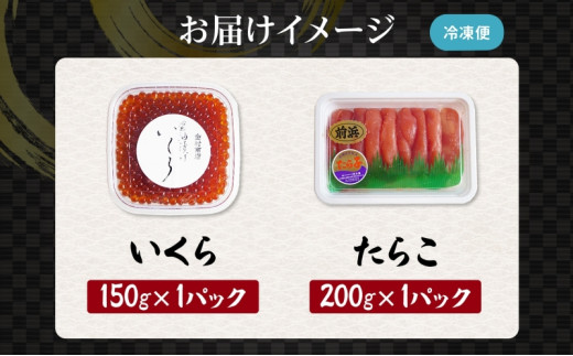 北海道日高町のふるさと納税 醤油漬けいくら 150g×1パック たらこ 200g×1パック いくら たらこ 袋入り 贈り物 ご飯 のり わさび 酢 酢飯 手巻き 魚卵 サラダ レタス アボカド サーモン 手巻き寿司 食パン パスタ 大葉 おにぎり 金丸商店 北海道 日高町