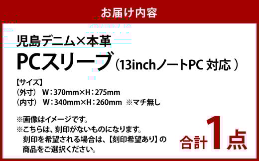 【刻印なし】児島デニム×本革 PCスリーブ ( 13inchノートPC 対応 )