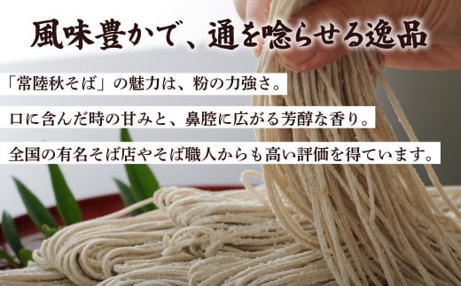 常陸秋そばは風味豊かで、通を唸らせる逸品です