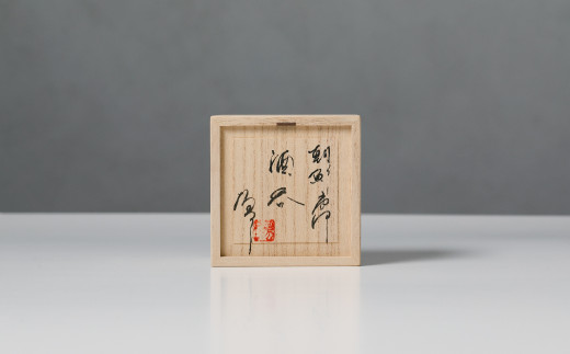 ぐい呑みは画像のような桐箱付きになります。