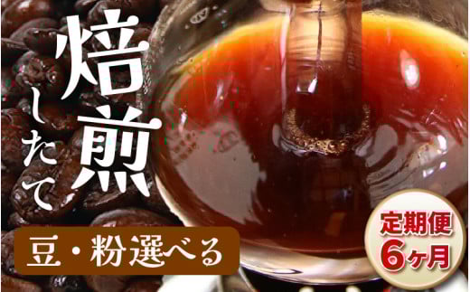【粉タイプ】【定期6回】深煎りヨーロピアンブレンド450g×6（計2700g） [aw057-c004_01] 920489 - 福井県あわら市