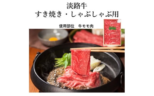 [山晃食品]淡路牛すき焼き・しゃぶしゃぶ用