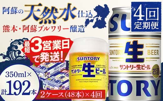 FK7-0149 【4回定期便】サントリー 生ビール トリプル生  350ml×2ケース(48缶) 熊本県 嘉島町 ビール サン生 1432121 - 熊本県嘉島町