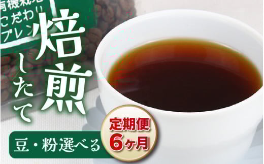 【豆タイプ】【定期6回】あんしん有機栽培こだわりブレンド300g×6（計1800g） [aw057-c002_02] 911123 - 福井県あわら市