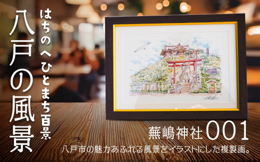 [蕪嶋神社]八戸の風景 複製画 26.5×36.0×3.0 800g 風景画 額付き マット 青森県 八戸市