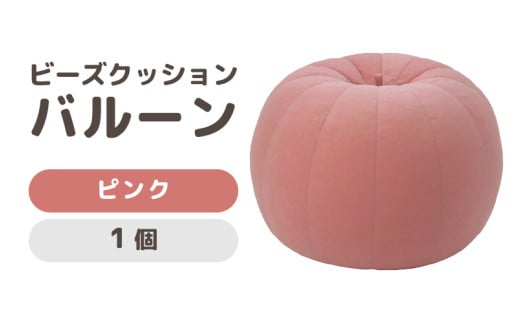 （カラ－：ピンク）ビーズクッション　バルーン　レギュラー [aw055-a003_04] 403104 - 福井県あわら市